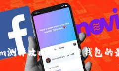 Token.im测评攻略：区块链钱包的最佳选择