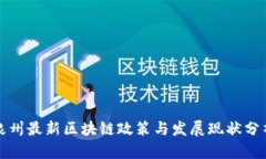 泉州最新区块链政策与发展现状分析