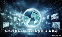 如何判断Token.im的真实性：全面指南