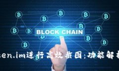 如何使用Token.im进行高效截图：功能解析与实用指