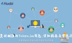 如何恢复被删除的Token.im钱包：详细指南与常见问