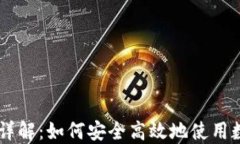 Token.im收款码详解：如何安全高效地使用数字钱包