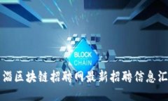 临淄区块链招聘网最新招聘信息汇总