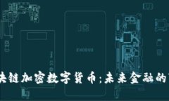 AGCC区块链加密数字货币：未来金融的变革之路