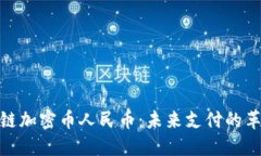 银联区块链加密币人民币：未来支付的革命性变