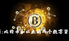 区块链技术解析：比特币和以太坊两个数字货币