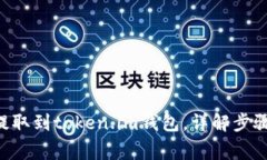 如何将EOS提取到token.im钱包，详解步骤与注意事项