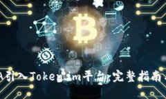如何将ADA引入Token.im平台：完整指南与最佳实践