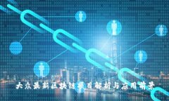 大众最新区块链项目解析与应用前景