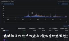 区块链与比特币的未来：突破目标点解析