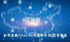 如何查找Token.im钱包的私钥：完整指南