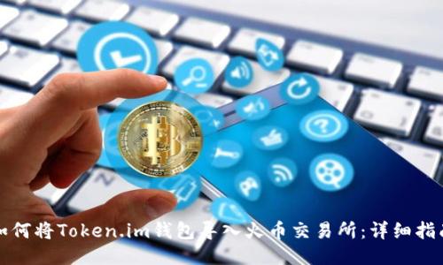 如何将Token.im钱包导入火币交易所：详细指南