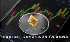 如何将Token.im钱包导入火币交易所：详细指南
