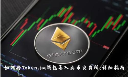 如何将Token.im钱包导入火币交易所：详细指南