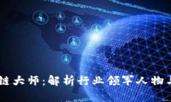币圈区块链大师：解析行业领军人物与其影响力