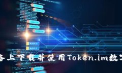 如何在苹果设备上下载并使用Token.im数字资产管理