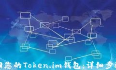 如何找回您的Token.im钱包：详细步骤与技巧