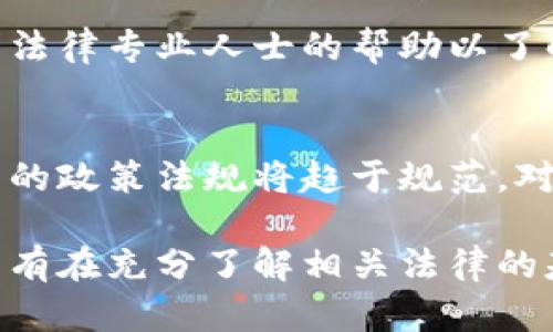 jiaoti区块链币违法吗？探讨数字货币合法性与未来趋势/jiaoti
区块链, 数字货币, 法律, 监管/guanjianci

引言
近年来，区块链技术和数字货币的飞速发展，引发了全球范围内的广泛讨论和监管关注。在这一背景下，“区块链币违法吗？”成为了一个备受关注的话题。随着比特币、以太坊等数字货币的崛起，各国对于其监管政策不断变化，而不同国家和地区法律的差异，使得这一问题变得更加复杂。

区块链和数字货币概述
区块链技术是一种去中心化的数据存储方式，具有不可篡改和可追溯的特性。而数字货币是建立在区块链技术上的一种虚拟货币，它不仅是一种新的交易媒介，也为我们提供了新的经济交互方式。
比特币作为首先引入这一概念的数字货币，自2009年问世以来，已经衍生出数千种不同的数字货币。在此期间，我们见证了投资泡沫的崛起，也经历了比特币等数字资产的严厉监管。

不同国家的法律环境
不同国家对待区块链和数字货币的态度截然不同。在美国，加州、纽约等地方对加密货币的监管力度较大，出现了许多相关法律法规；而某些国家如中国则明确禁止了加密货币的交易和ICO。
在欧洲，虽然整体态度较为开放，但各国之间的立法差异，使得企业和投资者面临复杂的法律环境。此外，如沙特阿拉伯和阿根廷等国家则依然在观望态度中探索适合自身国情的监管措施。

区块链币在中国的法律地位
中国对待数字货币的政策历程可谓波动起伏。最初，中国政府对比特币持支持态度，并曾经被用作一种金融创新的代表；然而，随着加大打击涉及洗钱、资金外逃等非法活动，政府开始实施严格的监管。
2017年，中国政府对ICO（首次代币发行）进行全面禁止，数码币的交易也受到严厉限制。这一系列行动使得许多数字货币项目被迫转向海外，但也引发了投资者对区块链技术本身的关注。

合法性与合规性
每个国家对于区块链币的合法性定义和法律框架是不同的，因此，个人和企业在进入这一领域之前，了解和遵循所在地的法律是至关重要的。
在许多国家，区块链币不被视为法定货币，因而其交易与投资存在一定的法律风险。许多国家的金融监管机构开始推出明确的指导方针，要求加密货币交易所和金融服务提供商进行全面的合规与反洗钱措施。

区块链风险与机会
尽管存在法律风险，区块链及数字货币仍然吸引着众多投资者和技术开发者。区块链技术应用不仅限于金融领域，还进入了医疗、供应链、房地产等多个行业。
数字货币的出现为我们带来了新的商业模式，如P2P借贷、智能合约等。这些技术的运用在提高效率的同时，也引发了对数据隐私和安全性的深刻讨论。

总结与展望
随着区块链技术的不断发展，未来对其的法律监管将更为清晰与规范。如何在创新与监管之间找到更好的平衡点，将是数字货币未来增长的重要因素。

常见问题

区块链币是否完全违法？
区块链币并非在所有国家都违法，但合规性和合法性视乎每个国家的法律环境。在一些国家，相关的交易和业务可能被严格限制或完全禁止，而在另一些国家，数字货币的交易则被看作是合法的投资行为。在准备参与区块链及数字货币相关活动时，务必了解当地的政策法规。

如何判断数字货币的合法性？
判断一种数字货币的合法性可以从几个方面入手。首先，了解该货币是否被当地法律认可，其次，研究是否有发行相关法律法规，调查该货币交易平台的合规性和注册情况，最后，深入了解市场动态与政府政策变动来评估风险及机会。

如果我在非法交易区块链币的国家怎么办？
如果你身处于数字货币交易被禁止的国家，首先要尽快停止相关交易，并了解具体法律法规以保护自身合法利益。同时，可以寻求法律专业人士的帮助以了解如何合法参与或投资于区块链领域。在可能的情况下，可考虑搬迁至对数字货币友好的国家。

未来区块链币的趋势是什么？
区块链币的未来趋势将受到技术创新及监管政策的双重影响。一方面，区块链技术的潜力和应用场景将不断扩大，另一方面，各国的政策法规将趋于规范。对行业参与者而言，只有顺应发展趋势和合规要求，才能在这一充满挑战与机遇的领域占据一席之地。

通过以上的分析，我们可以看到区块链币的法律地位并不是黑白分明的，这一领域充满了机遇与风险。理论与实践相结合，大众只有在充分了解相关法律的基础上，才能更安全、更有效地参与到区块链及数字货币的世界中。