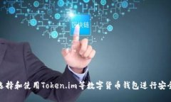如何选择和使用Token.im等数字货币钱包进行安全存