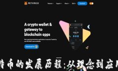 区块链与比特币的发展历程：从理念到应用的变