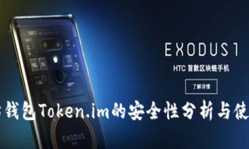 以太坊钱包Token.im的安全性分析与使用指南