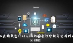 以太坊钱包Token.im的安全性分析与使用指南