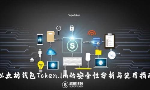 以太坊钱包Token.im的安全性分析与使用指南