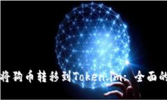 如何将狗币转移到Token.im: 全面的指南