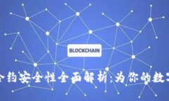 token.im智能合约安全性全面解析：为你的数字资产