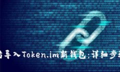 如何将以太坊导入Token.im新钱包：详细步骤与注意