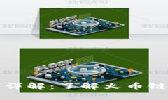 火币链区块确认机制详解：了解火币链确认多少