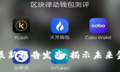 支付宝区块链最新报告发布：揭示未来金融的创