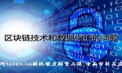 如何应对token.im提现额度频繁上涨：全面分析与应