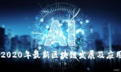 日本2020年最新区块链发展及应用分析