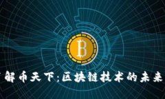 深入了解币天下：区块链技术的未来与应用