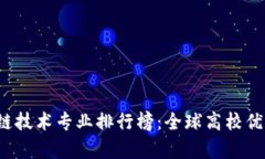 2023年区块链技术专业排行榜：全球高校优势与前