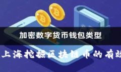 全面解析：在上海挖掘区块链币的有效方法与技