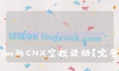 如何参与Token.im的CNX空投活动？完整指南与注意事