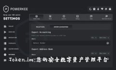 Token.im：您的安全数字资产管理平台