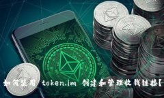 如何使用 token.im 创建和管理收钱链接？