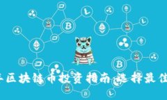 2023年区块链币投资指南：选择最佳交易所