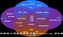 如何将链上钱包中的资产转入Token.im：详细指南
