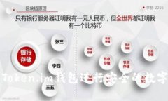 如何使用Token.im钱包进行安全的数字资产管理