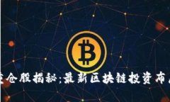 外资重仓股揭秘：最新区块链投资布局分析