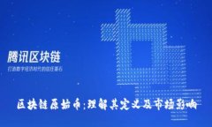 区块链原始币：理解其定义及市场影响