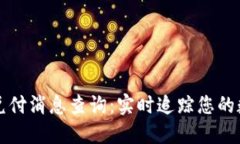 区块链最新兑付消息查询：实时追踪您的数字资