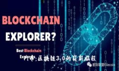 Pi币：区块链3.0的崭新旅程