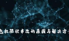 IM钱包权限被串改的原因与解决方案解析