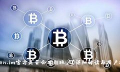 Token.im官方是否会冻结账户？详细解读与用户指南