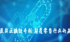 沃尔玛最新区块链专利：颠覆零售行业的未来技